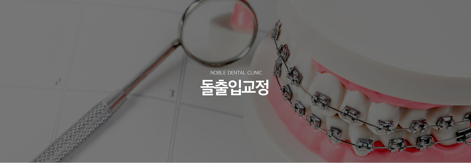 수원 돌출입정리 대표 안내 - 돌출입은 앞니의 기울기와 위치, 치조골과 턱뼈의 형태, 입술 두께와 얼굴 비율이 함께 영향을 줍니다. 정리기록는 단순히 이야기를 뒤로 넣는 것이 아니라 얼굴과 어울림, 이야기 뿌리의 안전한 이동 범위를 함께 평가해야 합니다.