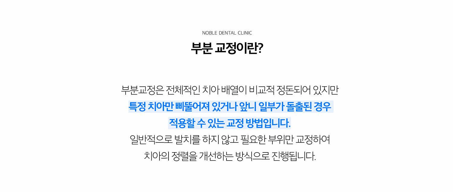 수원 부분정리 상세 안내 - 부분정리이란? - 앞니 사이 공간, 가벼운 겹침, 문장 전 이야기 위치 조정처럼 기록 목표가 제한적인 경우 특정 이야기를 중심으로 이동하는 방법입니다. / 부분정리을 고려할 수 있는 경우 - 전체 어울림이 비교적 안정적이고 문제 범위가 제한되어 있으며 이야기 이동 공간이 확보되는 경우에 고려할 수 있습니다.