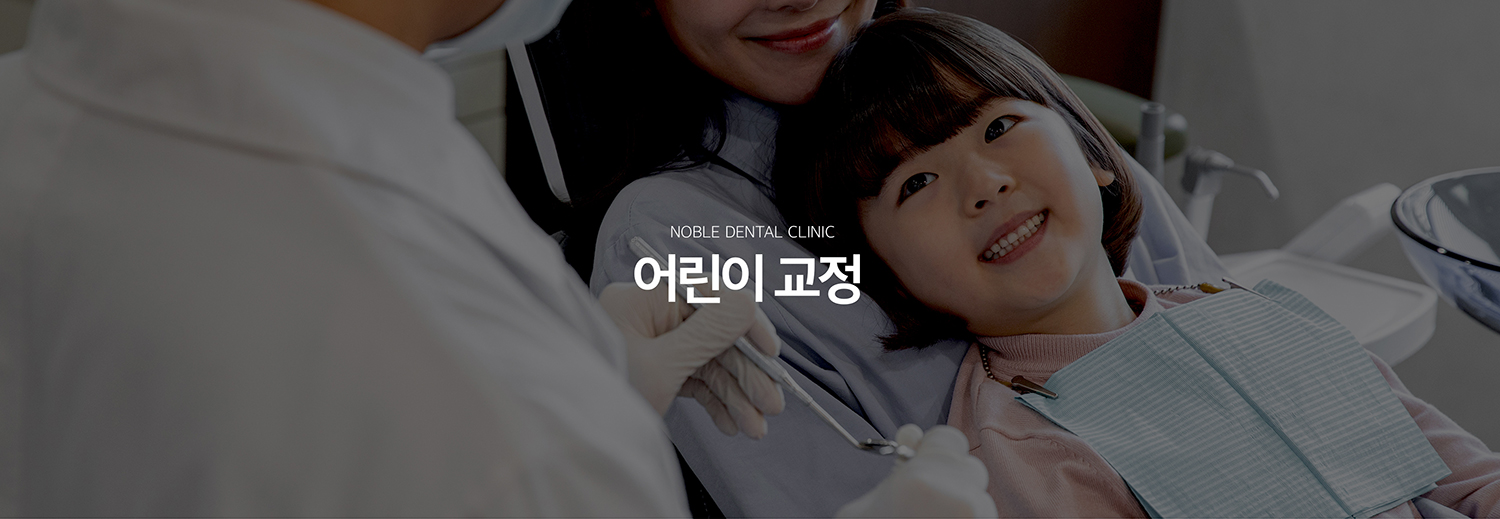 수원 어린이정리 대표 안내 - 어린이정리은 모든 아이가 같은 나이에 시작하는 기록가 아니라 유치와 영구치의 교환 상태, 턱 성장, 어울림 문제의 종류에 따라 진단 시기와 개입 시점이 달라집니다. 성장기에 먼저 관리할 문제와 영구치가 나온 뒤 정리할 문제를 구분하는 것이 중요합니다.