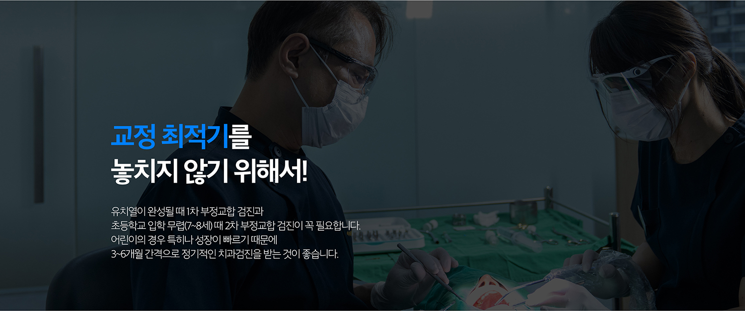 수원 어린이정리 상세 안내 - 1차 정리과 2차 정리의 차이 - 성장기에는 턱 관계나 공간 문제를 먼저 관리하고, 영구치가 충분히 맹출한 뒤 전체 치열을 정리하는 기록가 필요할 수 있습니다. 모든 어린이가 두 단계 기록를 받는 것은 아닙니다.