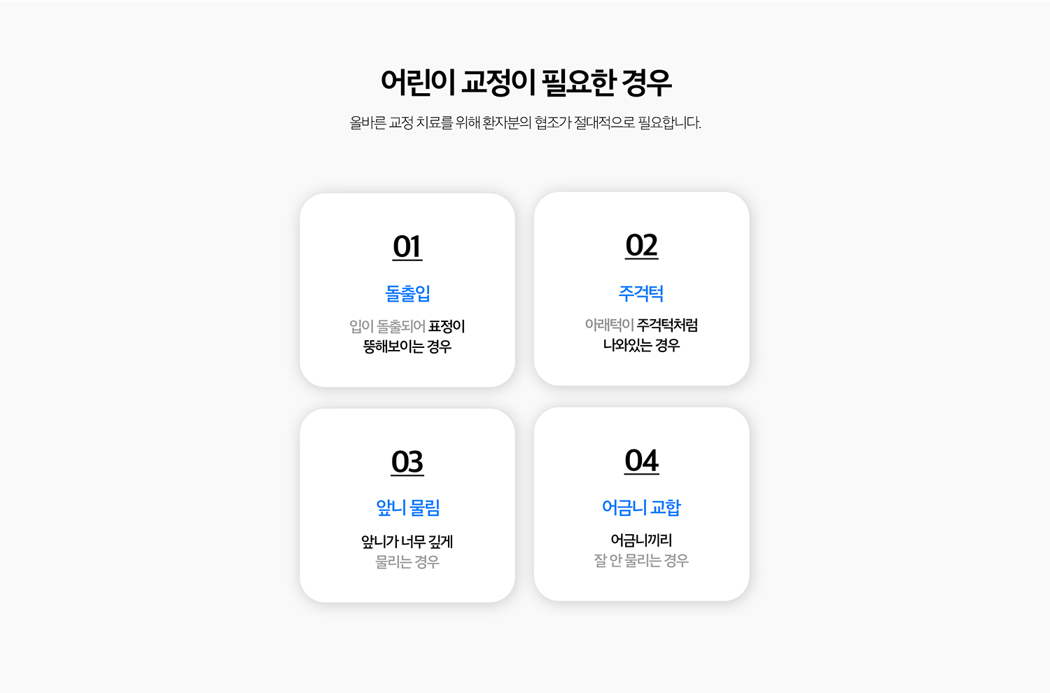 수원 어린이정리 상세 안내 - 작은 공간 습관도 함께 확인합니다 - 손가락 빨기, 혀 내밀기, 구호흡처럼 치열과 턱 성장에 영향을 줄 수 있는 습관이 있는지 확인하고 필요한 경우 습관 정리과 함께 관찰합니다. / 바로 기록하지 않고 관찰하는 경우 - 현재 문제보다 성장과 영구치 맹출을 기다리는 것이 유리한 경우에는 정기적인 관찰로 적절한 기록 시점을 정합니다.