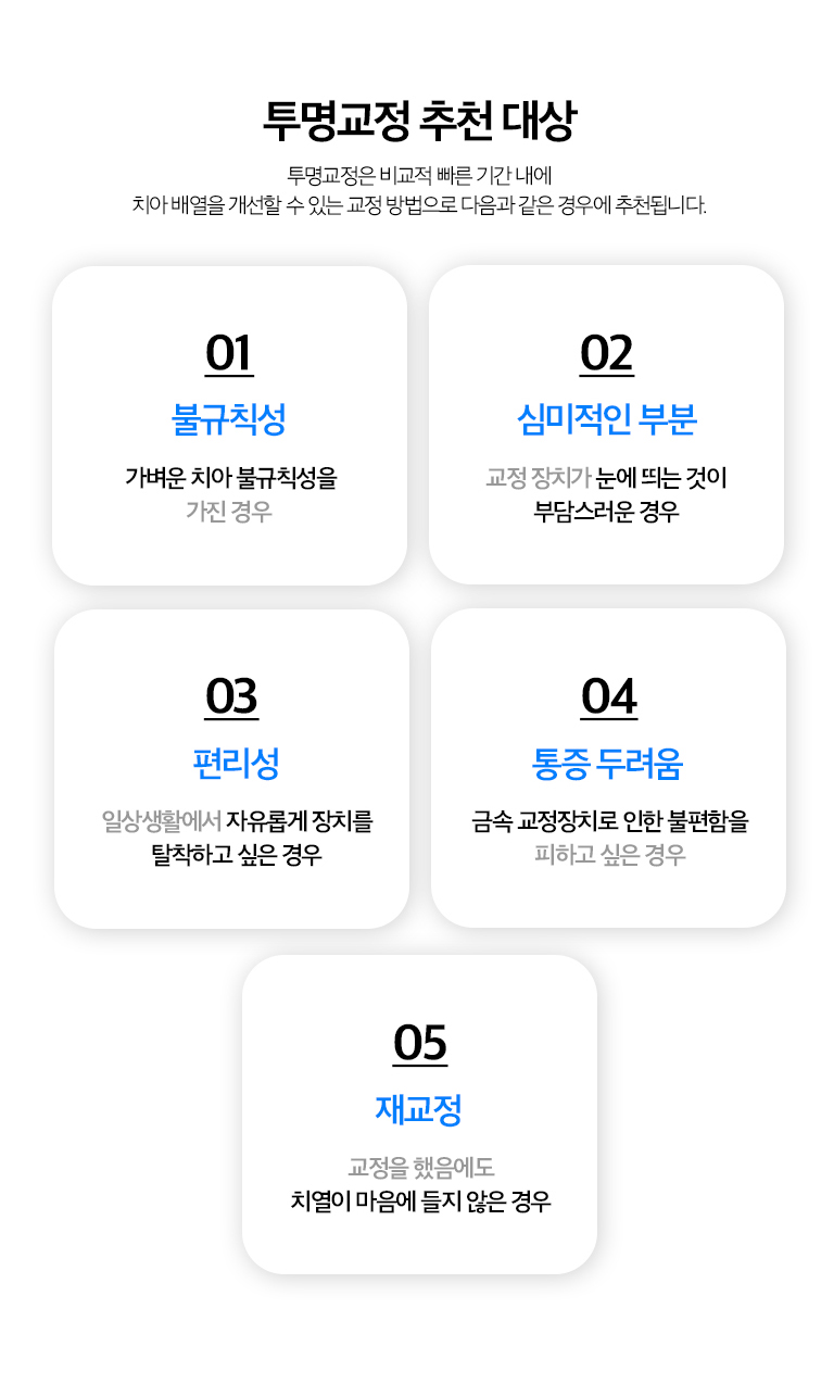 수원 투명정리 상세 안내 - 착용과 관리 - 투명 장치는 정해진 시간 동안 꾸준히 착용해야 계획한 이동을 얻기 쉽습니다. 식사와 양치 시 분리하고 장치와 이야기를 청결하게 관리합니다. / 투명하다고 모두 같은 기록는 아닙니다 - 장치 브랜드보다 진단과 이야기 이동 계획, 정기 확인이 중요합니다. 부착물 사용, 이야기 사이 공간 조정 등 보조적인 처치가 필요할 수 있습니다.