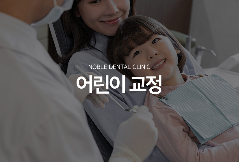수원 어린이정리 대표 안내 - 어린이정리은 모든 아이가 같은 나이에 시작하는 기록가 아니라 유치와 영구치의 교환 상태, 턱 성장, 어울림 문제의 종류에 따라 진단 시기와 개입 시점이 달라집니다. 성장기에 먼저 관리할 문제와 영구치가 나온 뒤 정리할 문제를 구분하는 것이 중요합니다.