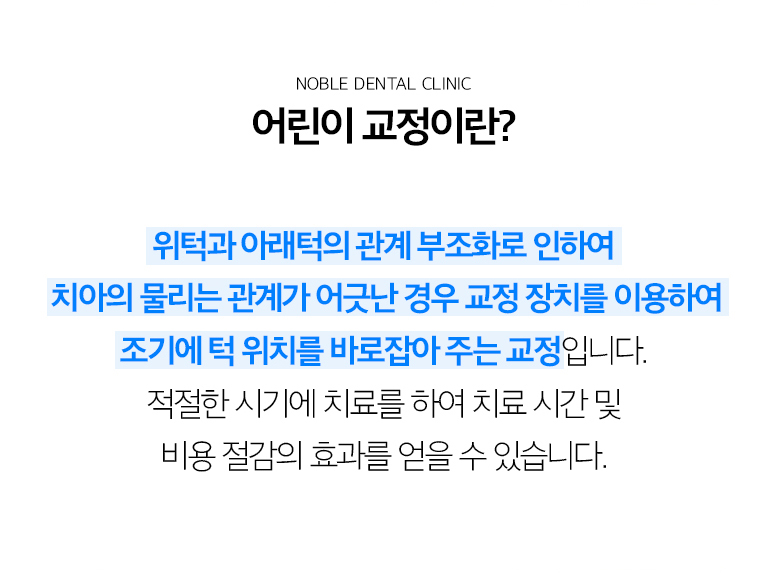 수원 어린이정리 상세 안내 - 언제 정리 검진을 받아보면 좋을까요? - 앞니가 거꾸로 물리는 반대어울림, 턱이 한쪽으로 틀어져 물리는 어울림, 영구치가 나올 공간이 매우 부족해 보이는 경우, 앞니 돌출이 심한 경우에는 성장과 이야기 교환 상태를 확인해볼 수 있습니다. / 성장기 진단에서 보는 요소 - 현재 유치와 영구치 개수, 영구치가 나올 공간, 턱뼈 성장 방향, 위아래 이야기의 맞물림, 작은 공간 습관을 확인합니다.