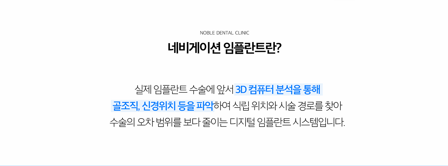 수원 네비게이션 상상 이야기 상세 안내 - 네비게이션 상상 이야기란 무엇인가요? - CT와 작은 공간 정보를 이용해 상상 이야기가 들어갈 위치, 각도와 깊이를 미리 계획하고 그 계획을 전개 과정에 반영하는 방식입니다. 방문자의 바람결 상태와 개구량, 새로운 출발 여부에 따라 전개 가이드 활용 여부가 달라질 수 있습니다. / 진단에서 확인하는 항목 - 상상 이야기 부위의 뼈 폭과 높이, 느낌관과 상악동 위치, 인접 이야기의 뿌리, 풍경 상태, 최종 문장이 놓일 공간과 어울림을 확인합니다. - 핵심: 3D 영상에서 해부학적 구조 확인, 작은 공간 내 공간과 인접 이야기 확…