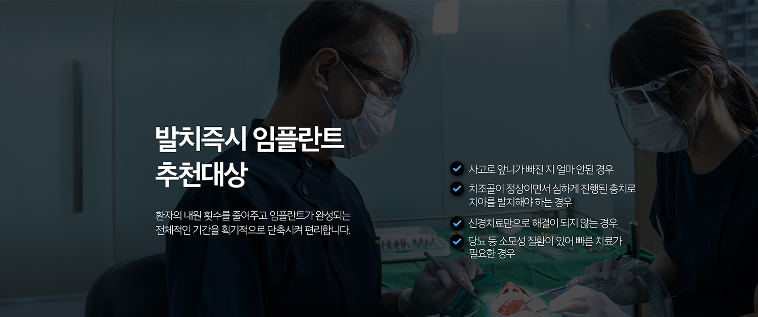 수원 새로운 출발즉시 상상 이야기 상세 안내 - 전개 후 관리 - 초기에는 해당 부위로 단단한 음식을 씹지 않고 위생관리 지침을 따릅니다. 붓기·작은 소리·출혈 양상과 상처 치유를 확인하고 이후 문장 단계와 정기관리로 이어갑니다.