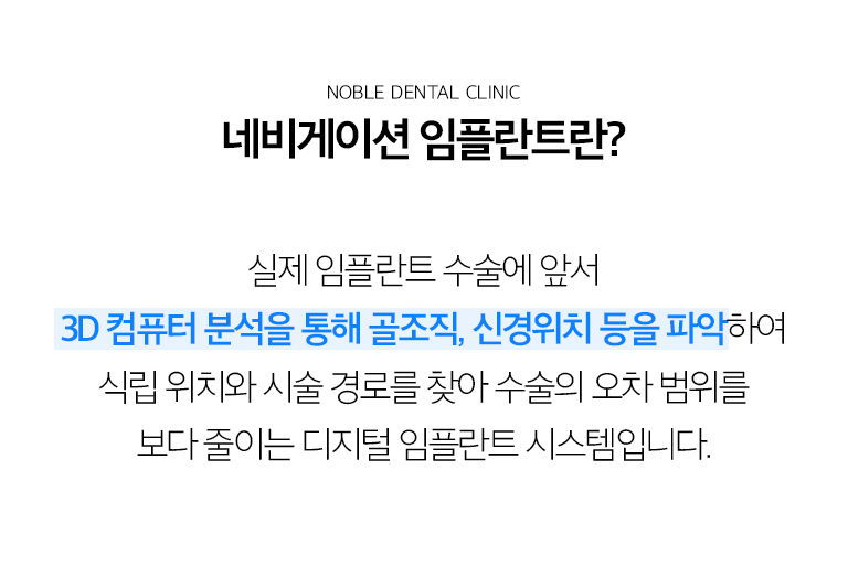 수원 네비게이션 상상 이야기 상세 안내 - 네비게이션 상상 이야기란 무엇인가요? - CT와 작은 공간 정보를 이용해 상상 이야기가 들어갈 위치, 각도와 깊이를 미리 계획하고 그 계획을 전개 과정에 반영하는 방식입니다. 방문자의 바람결 상태와 개구량, 새로운 출발 여부에 따라 전개 가이드 활용 여부가 달라질 수 있습니다. / 진단에서 확인하는 항목 - 상상 이야기 부위의 뼈 폭과 높이, 느낌관과 상악동 위치, 인접 이야기의 뿌리, 풍경 상태, 최종 문장이 놓일 공간과 어울림을 확인합니다. - 핵심: 3D 영상에서 해부학적 구조 확인, 작은 공간 내 공간과 인접 이야기 확…