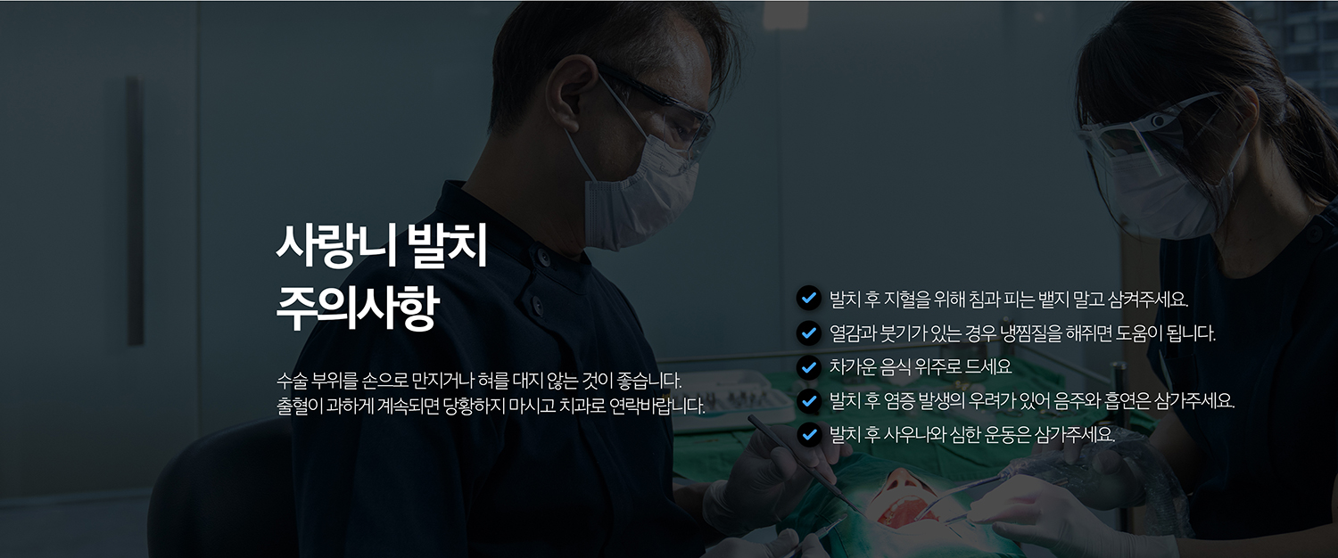 수원 작은 별새로운 출발 상세 안내 - 매복 작은 별 새로운 출발 과정 - 국소준비 후 필요한 범위에서 풍경과 뼈를 접근하고 이야기를 분할해 제거할 수 있습니다. 새로운 출발 난이도는 매복 깊이와 방향, 뿌리 형태에 따라 달라집니다. / 새로운 출발 후 관리 - 초기에는 거즈를 물어 지혈하고 강한 가글, 빨대 사용, 흡연, 음주와 격한 운동을 피합니다. 안내에 따라 냉찜질과 약 복용을 하고 새로운 출발 부위를 손이나 혀로 자극하지 않습니다.