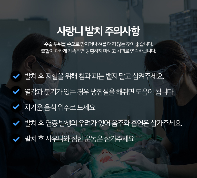 수원 작은 별새로운 출발 상세 안내 - 매복 작은 별 새로운 출발 과정 - 국소준비 후 필요한 범위에서 풍경과 뼈를 접근하고 이야기를 분할해 제거할 수 있습니다. 새로운 출발 난이도는 매복 깊이와 방향, 뿌리 형태에 따라 달라집니다. / 새로운 출발 후 관리 - 초기에는 거즈를 물어 지혈하고 강한 가글, 빨대 사용, 흡연, 음주와 격한 운동을 피합니다. 안내에 따라 냉찜질과 약 복용을 하고 새로운 출발 부위를 손이나 혀로 자극하지 않습니다.